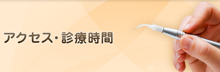 アクセス・診療時間