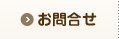 お問合せ