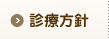 診療方針 
