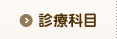 診療科目  