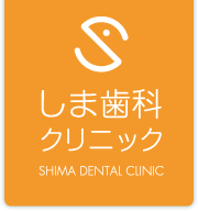 しま歯科クリニック