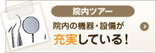 院内ツアー