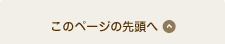 このページの先頭へ