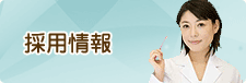採用情報