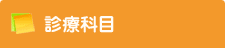 診療科目