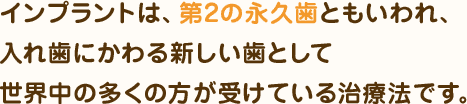 インプラントは第2の永久歯