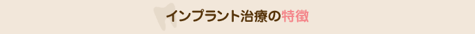 インプラント治療の特徴