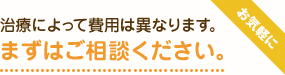 まずはご相談ください