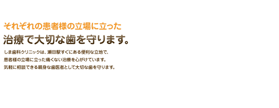 治療で大切な歯を守ります