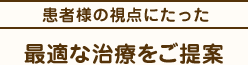 最適な治療をご提案