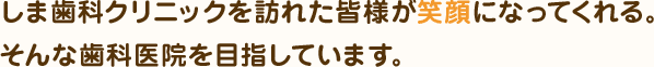 訪れた皆様が笑顔になってくれる