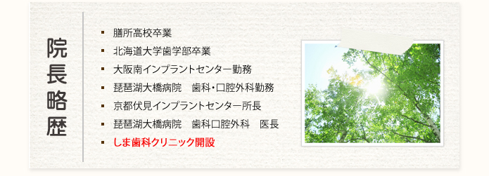 院長プロフィール