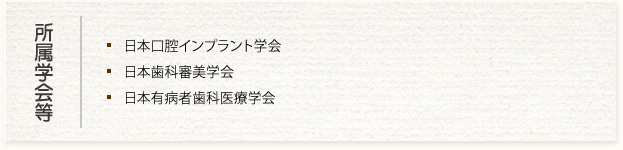 所属学会等