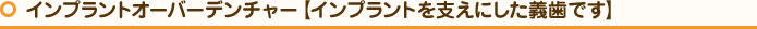 インプラントオーバーデンチャー【インプラントを支えにした義歯です】
