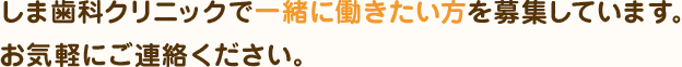 一緒に働きたい方を募集しています