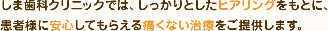痛くない治療をご提供します