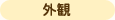 院内のご紹介 外観