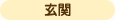院内のご紹介 外観