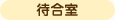 院内のご紹介 外観
